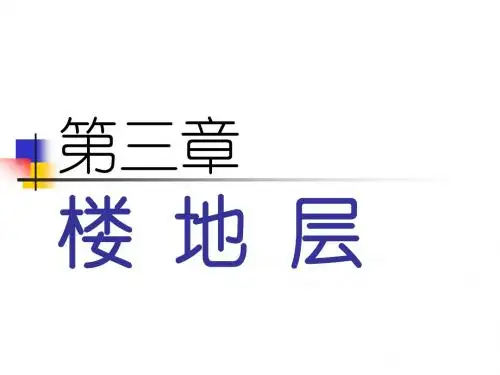 第三章 楼、地、层