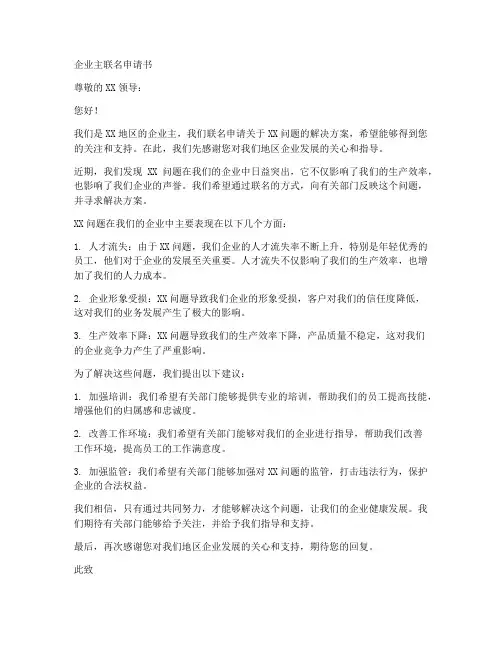 企业主联名申请书范文模板