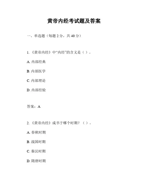 黄帝内经考试题及答案