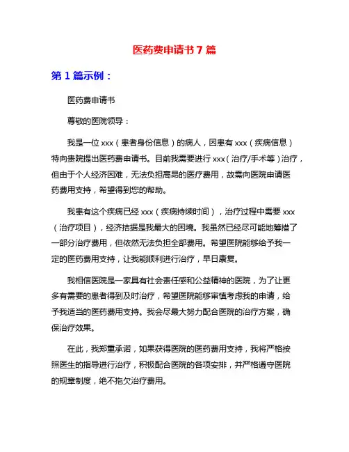 医药费申请书7篇