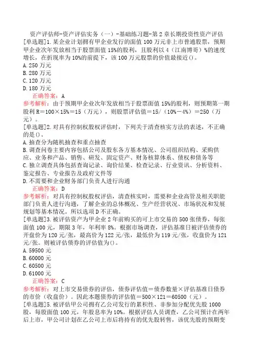 资产评估师-资产评估实务(一)-基础练习题-第2章长期投资性资产评估