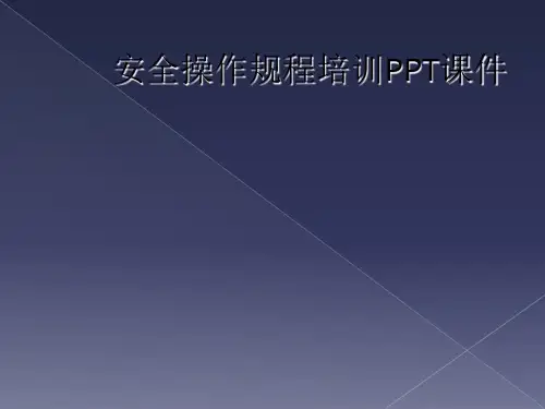 安全操作规程培训PPT课件