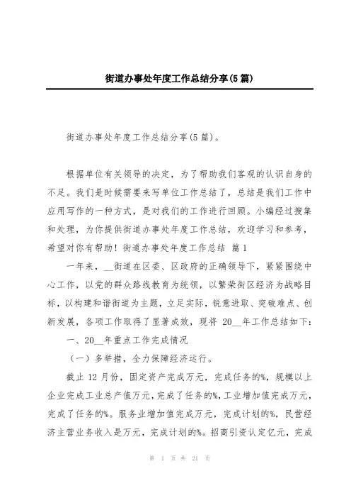 街道办事处年度工作总结分享(5篇)