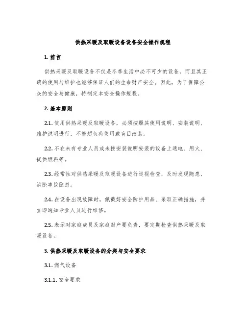 供热采暖及取暖设备设备安全操作规程