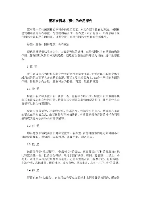 置石在园林工程中的应用探究