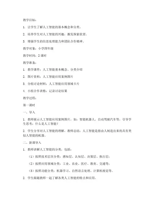 小学人工智能分类教案模板