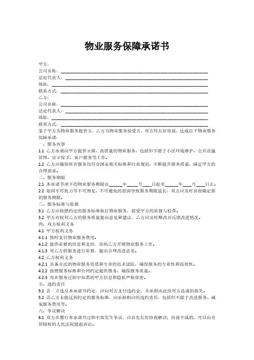 物业服务保障承诺书