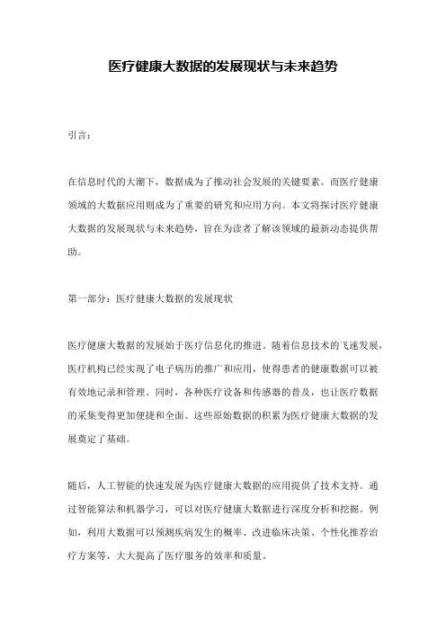 医疗健康大数据的发展现状与未来趋势