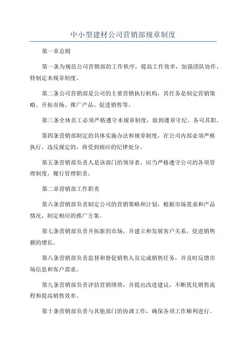 中小型建材公司营销部规章制度