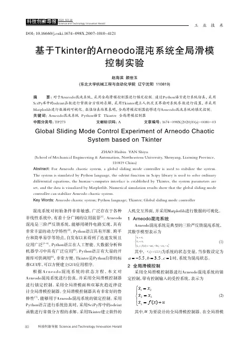 基于Tkinter的Arneodo混沌系统全局滑模控制实验