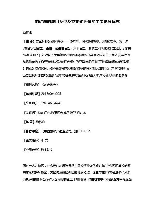 铜矿床的成因类型及其找矿评价的主要地质标志