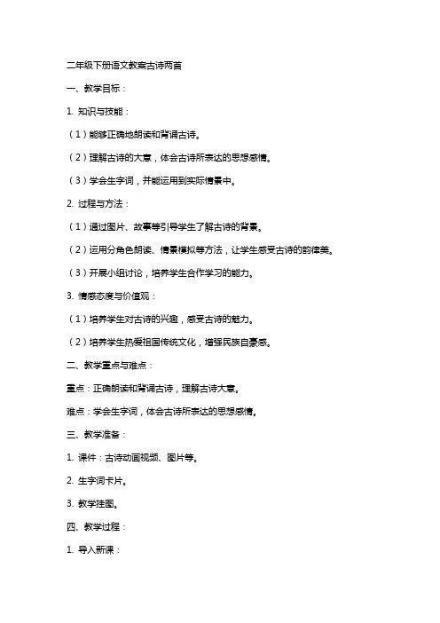二年级下册语文教案古诗两首