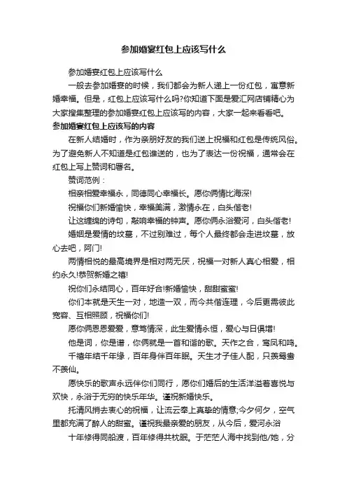 参加婚宴红包上应该写什么