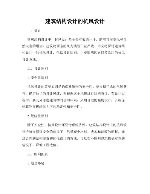 建筑结构设计的抗风设计