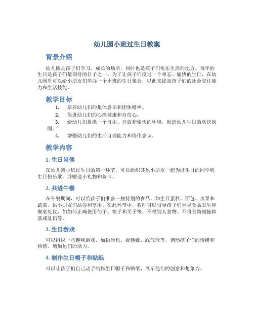 幼儿园小班过生日教案