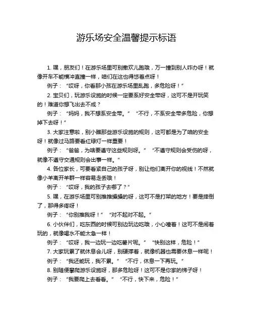 游乐场安全温馨提示标语