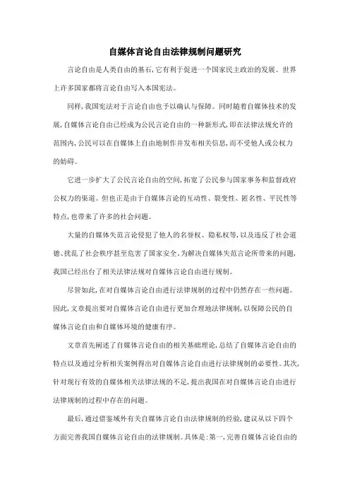 自媒体言论自由法律规制问题研究