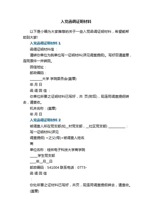 入党函调证明材料5篇