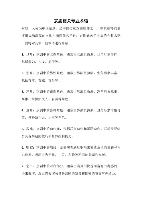 京剧相关专业术语