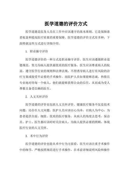 医学道德的评价方式