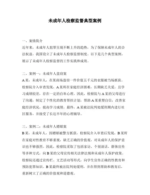 未成年人检察监督典型案例