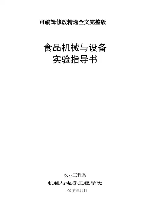 食品机械与设备实验指导书精选全文完整版