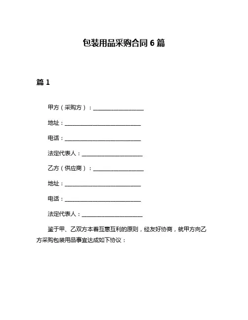 包装用品采购合同6篇