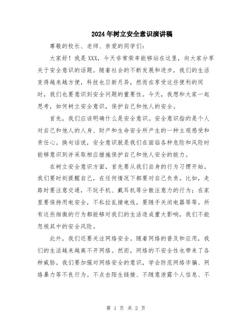 2024年树立安全意识演讲稿