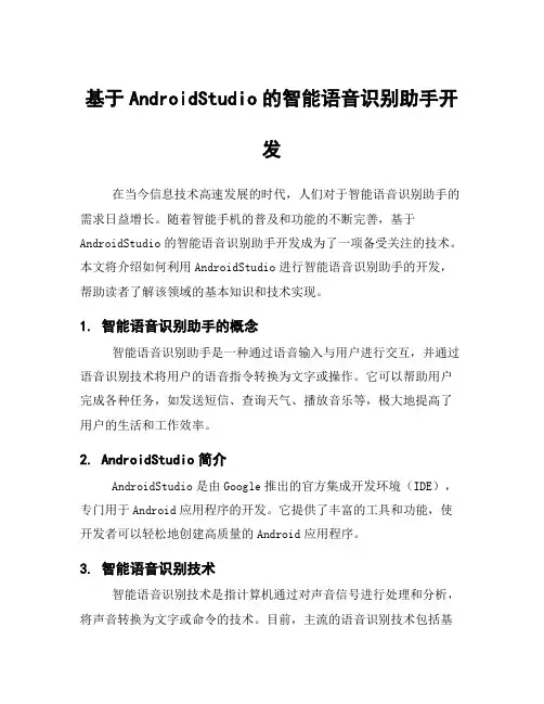 基于AndroidStudio的智能语音识别助手开发