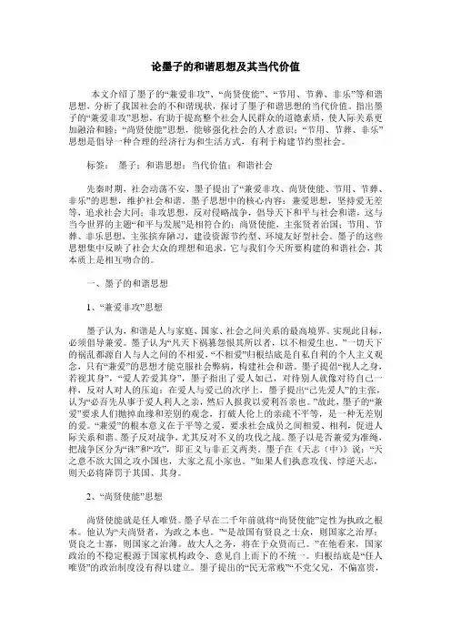 论墨子的和谐思想及其当代价值