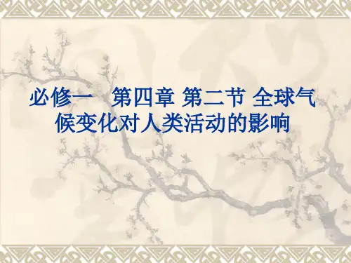 第二节 全球气候变化对人类活动的影响(学案答案)