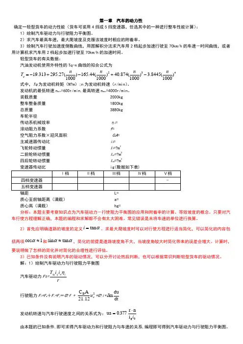 汽车理论第五版_课后习题答案