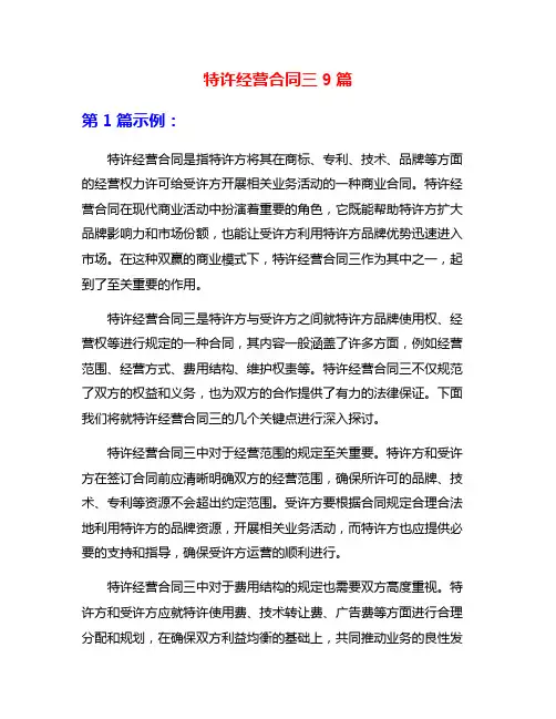 特许经营合同三9篇