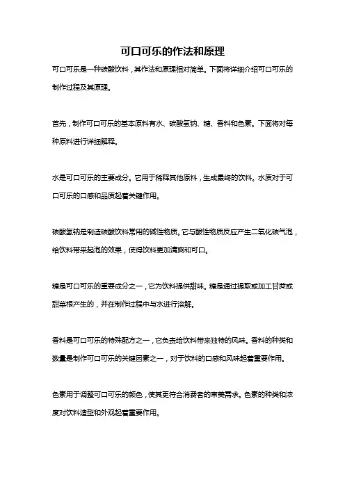 可口可乐的作法和原理