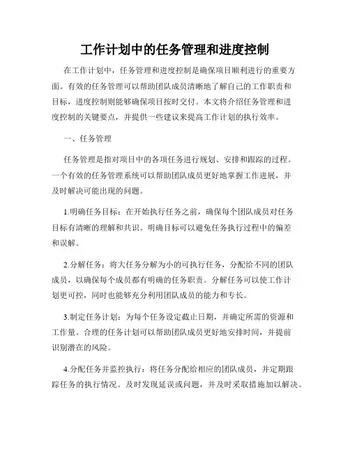 工作计划中的任务管理和进度控制