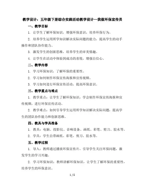 五年级下册综合实践活动教学设计-我做环保宣传员全国通用