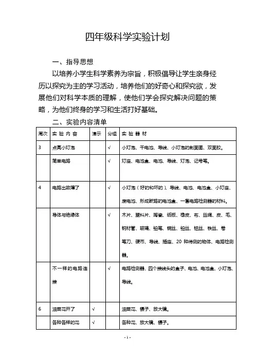 教科版小学四年级下册科学实验教学计划