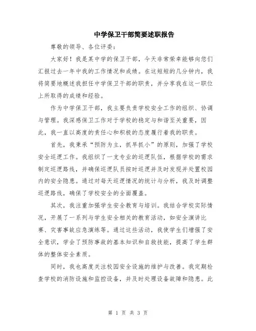 中学保卫干部简要述职报告