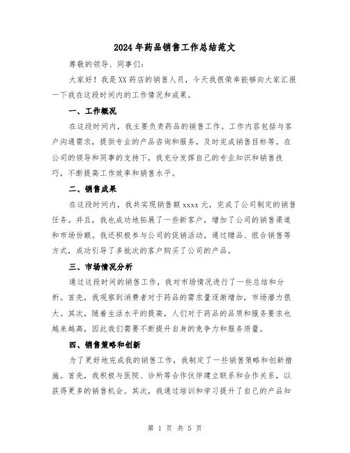 2024年药品销售工作总结范文（三篇）
