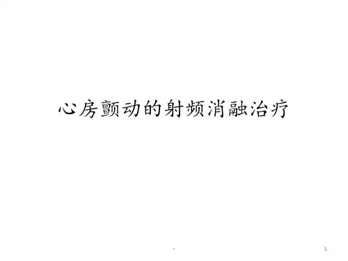 浅谈心房颤动的射频消融治疗ppt课件