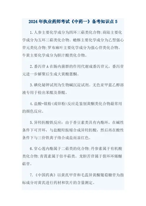 2024年执业药师考试《中药一》备考知识点5