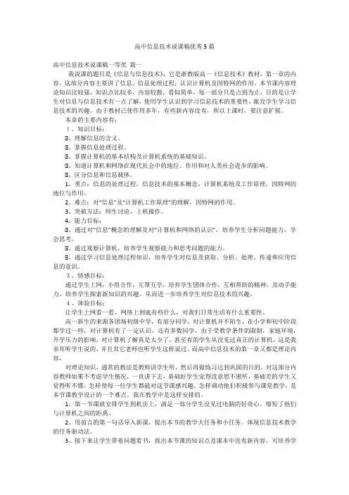 高中信息技术说课稿优秀5篇