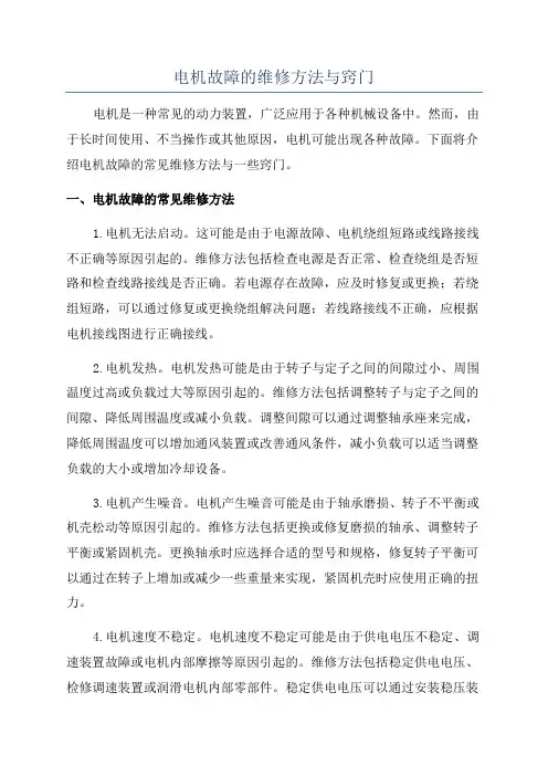 电机故障的维修方法与窍门