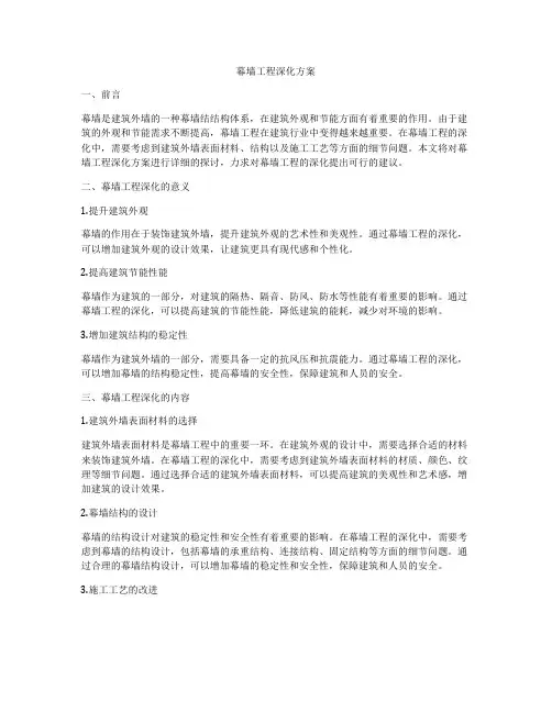 幕墙工程深化方案