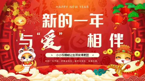 新年祝福温暖祝福词宣教PPT课件
