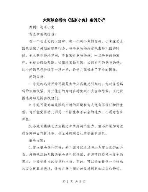 大班综合活动《逃家小兔》案例分析