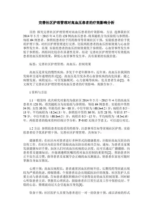 完善社区护理管理对高血压患者的疗效影响分析