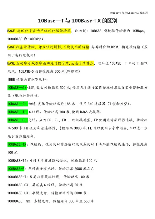 10Base-T与100Base-TX的区别