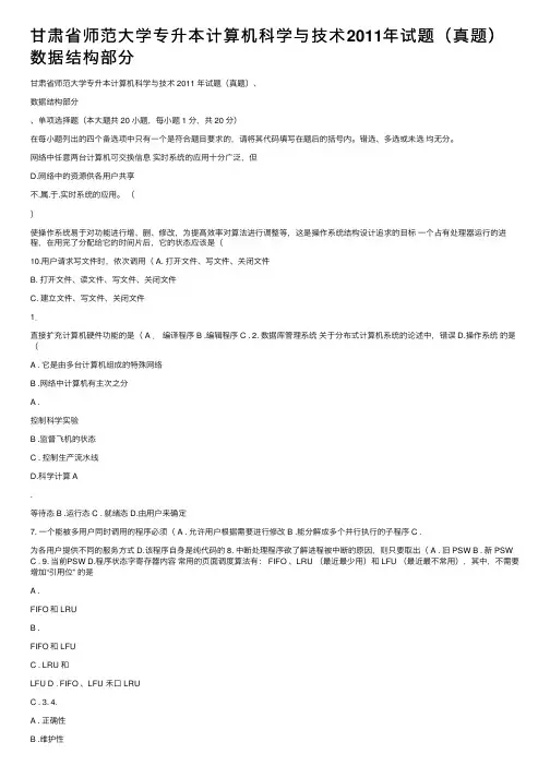 甘肃省师范大学专升本计算机科学与技术2011年试题（真题）数据结构部分