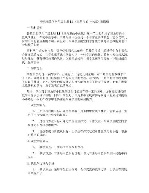 鲁教版数学八年级上册5.3《三角形的中位线》说课稿